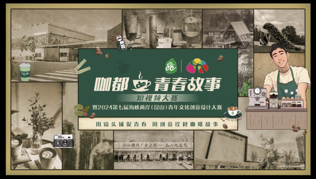 “咖都的青春故事”2024第七届海峡两岸（昆山）青年文创大赛-CNYISAI艺赛 | 翕然艺术