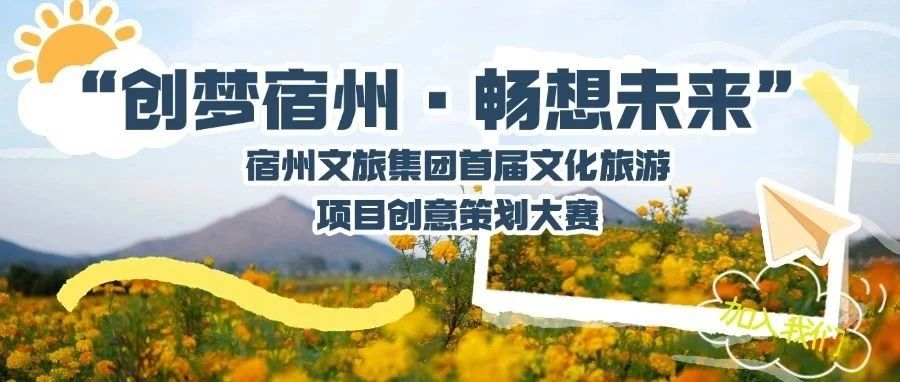 “创梦宿州·畅想未来”2025宿州文旅集团首届文化旅游项目创意策划大赛-CNYISAI艺赛 | 翕然艺术