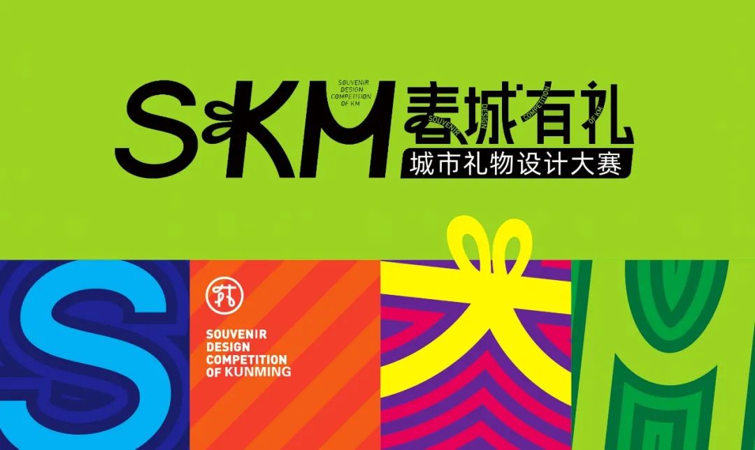 2024首届“春城有礼”城市礼物设计大赛-CNYISAI艺赛 | 翕然艺术