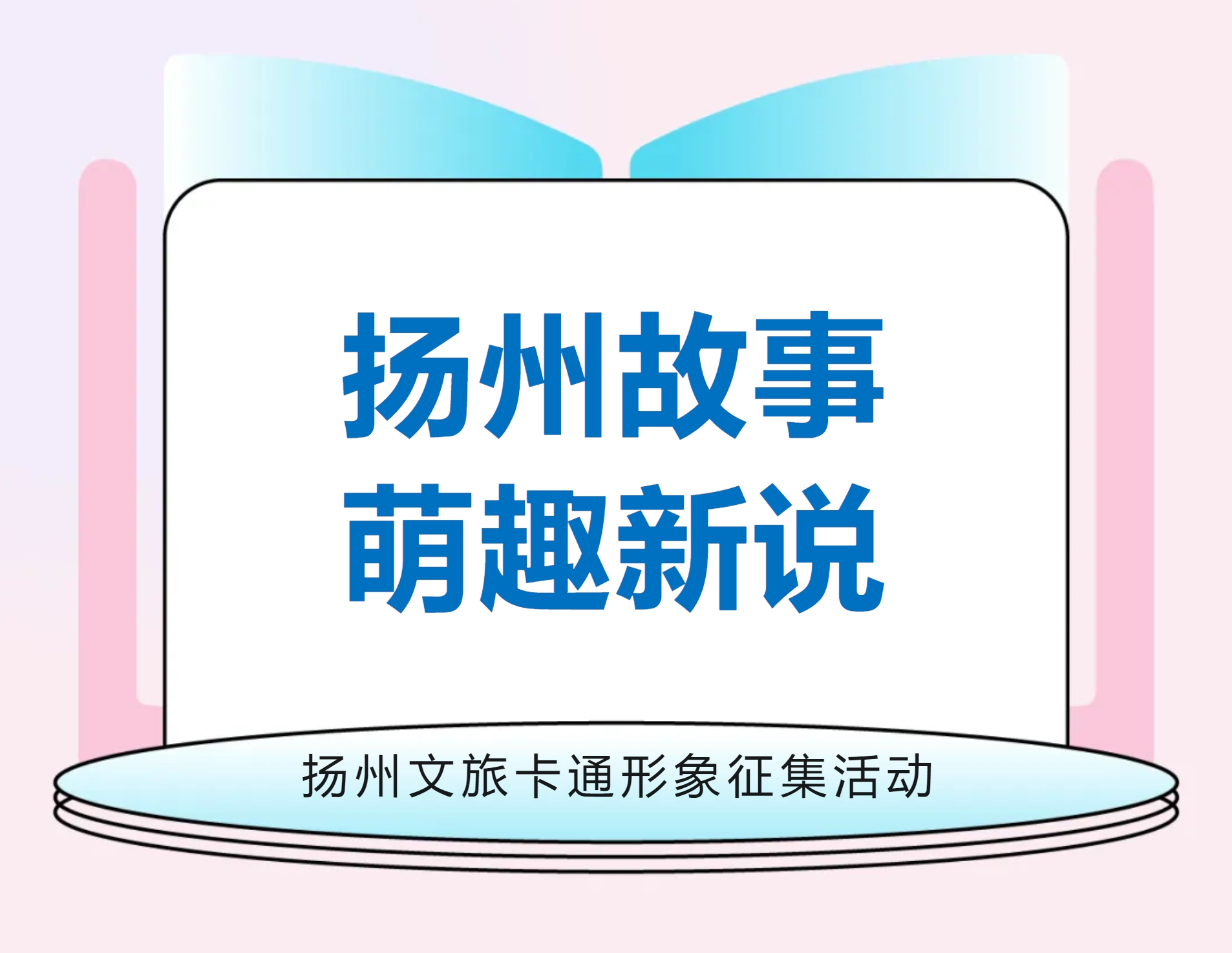 扬州故事，萌趣新说——扬州文旅卡通形象征集-CNYISAI艺赛 | 翕然艺术
