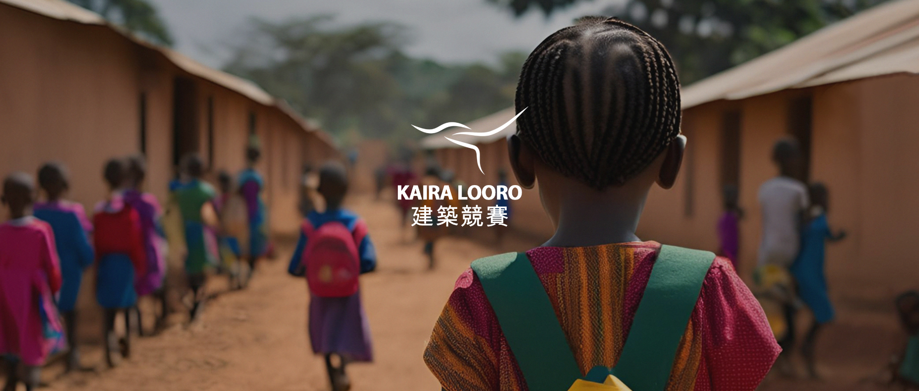 2025 KAIRA LOORO 建筑竞赛：儿童早期教育学校-CNYISAI艺赛 | 翕然艺术