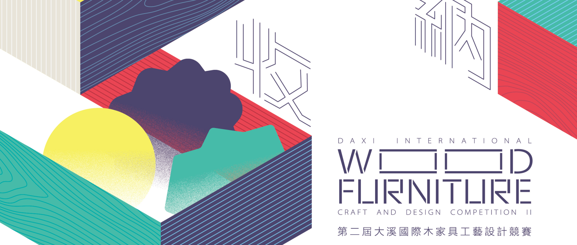 第二届大溪国际木家具工艺设计竞赛-CNYISAI艺赛 | 翕然艺术