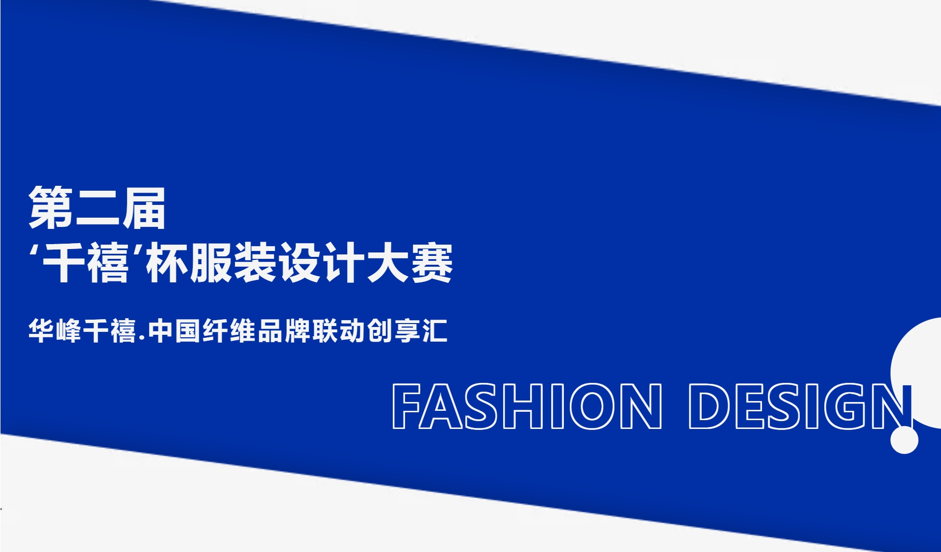2024第二届“千禧”杯服装设计大赛-CNYISAI艺赛 | 翕然艺术
