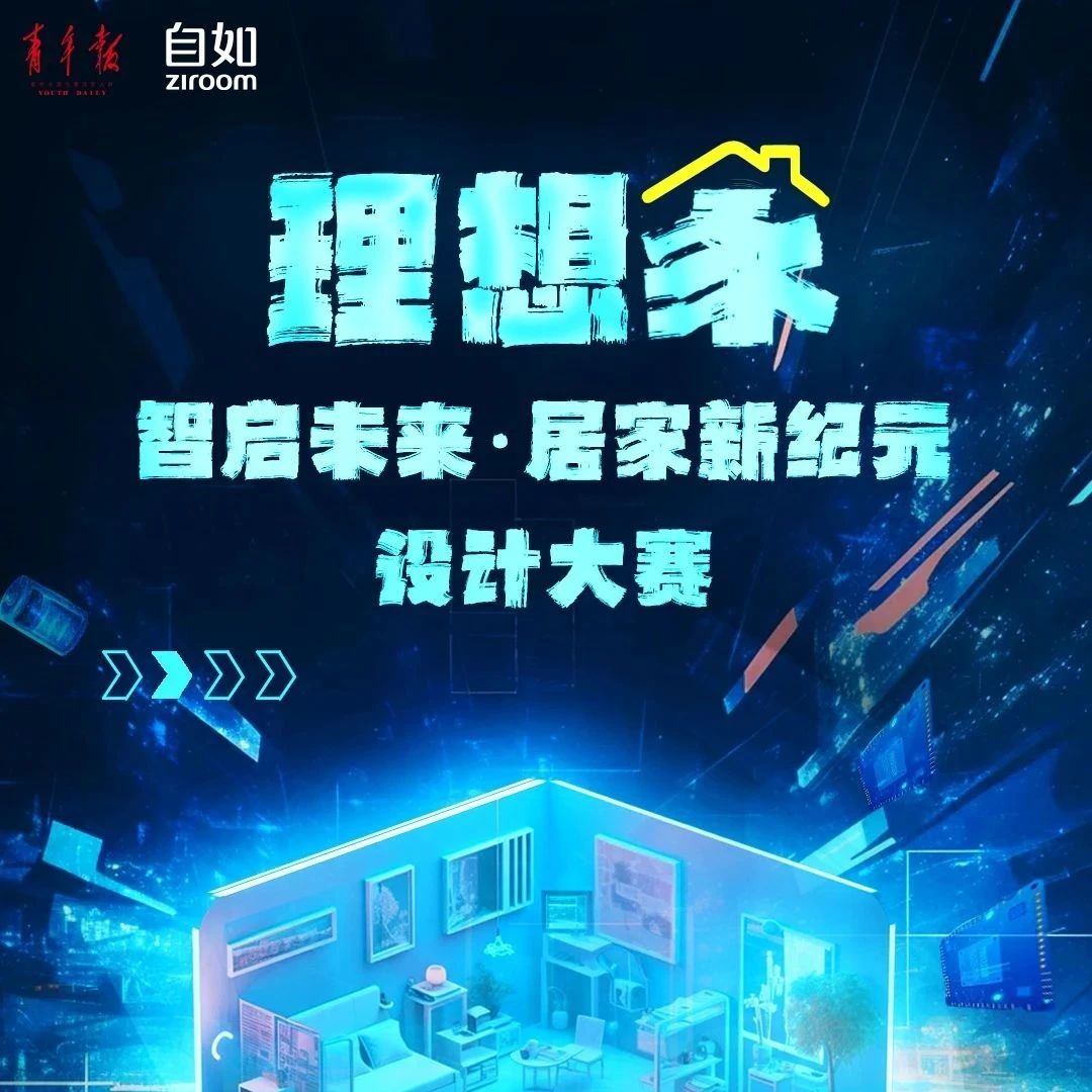 2024自如“理想家—智启未来·居家新纪元”设计大赛-CNYISAI艺赛 | 翕然艺术