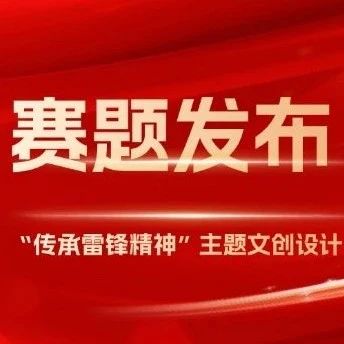 2025未来设计师大赛 “传承雷锋精神”主题文创设计专题赛-CNYISAI艺赛 | 翕然艺术