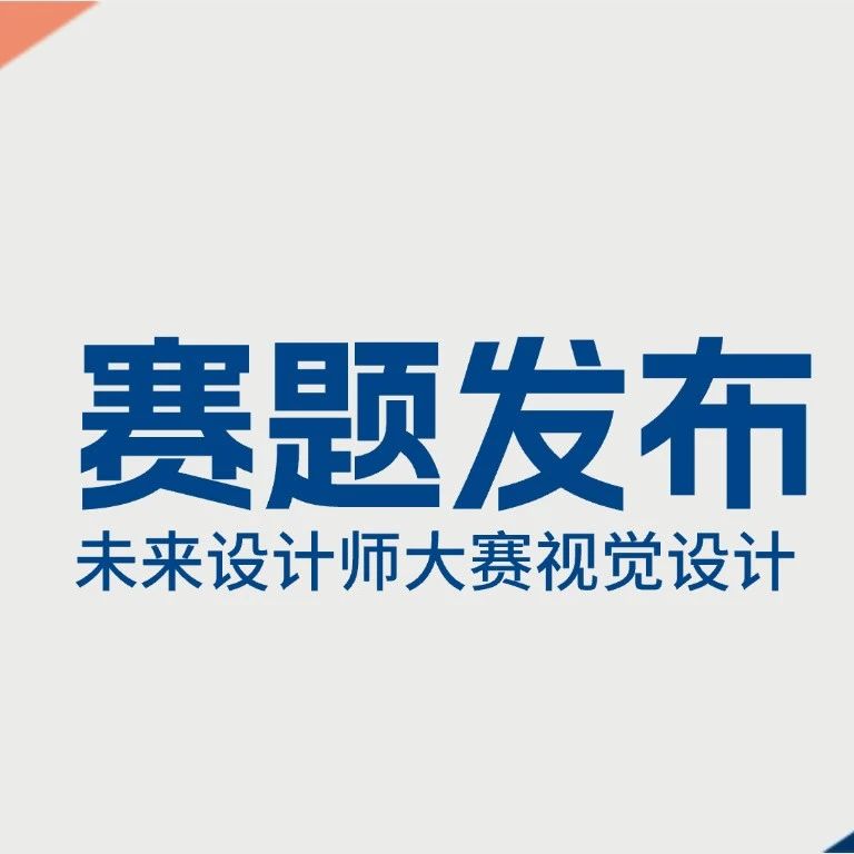 2025未来设计师大赛 Z2-未来设计师大赛视觉设计命题赛-CNYISAI艺赛 | 翕然艺术