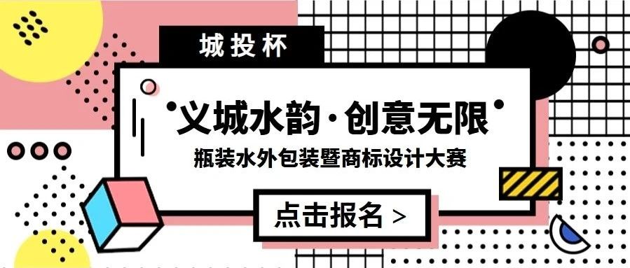 2025城投杯“义城水韵·创意无限”瓶装水外包装暨商标设计大赛-CNYISAI艺赛 | 翕然艺术
