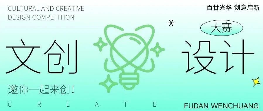 百廿光华 创意启新：复旦大学文创设计大赛-CNYISAI艺赛 | 翕然艺术