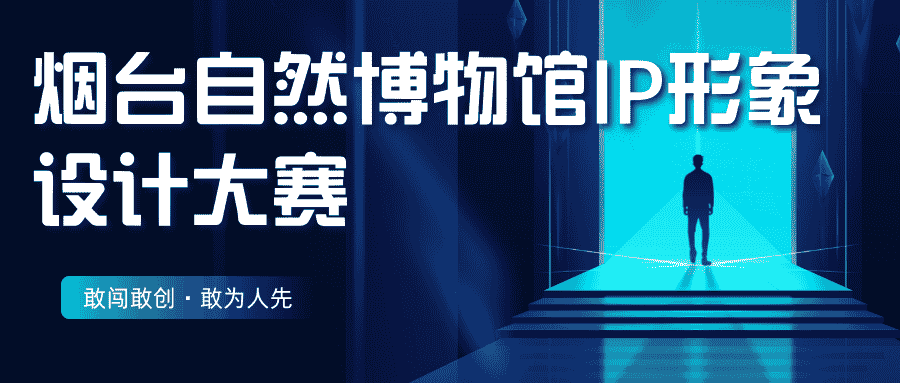 烟台自然博物馆IP形象设计大赛-CNYISAI艺赛 | 翕然艺术