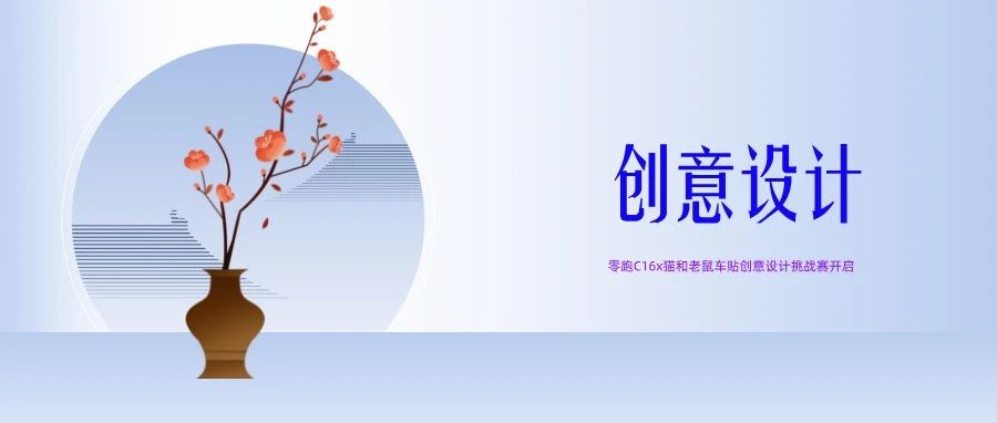 零跑C16x猫和老鼠车贴创意设计挑战赛-CNYISAI艺赛 | 翕然艺术