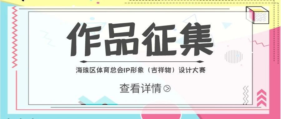 广州市海珠区体育总会IP形象（吉祥物）设计大赛-CNYISAI艺赛 | 翕然艺术