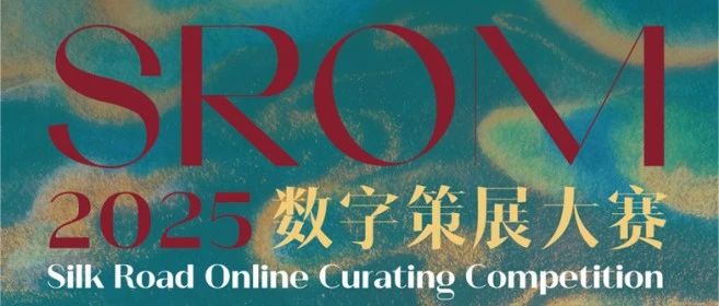 2025草原丝绸之路SROM数字策展大赛-CNYISAI艺赛 | 翕然艺术