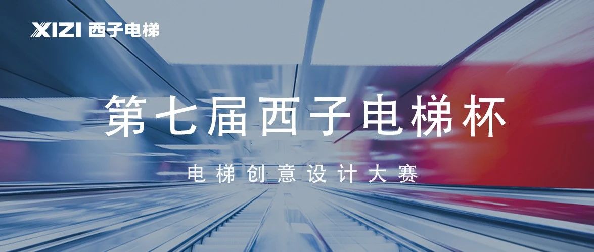 2025第七届“西子电梯杯”电梯创意设计大赛-CNYISAI艺赛 | 翕然艺术