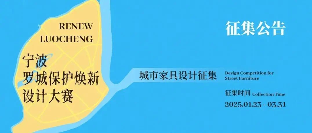 2025宁波罗城保护焕新设计大赛-CNYISAI艺赛 | 翕然艺术