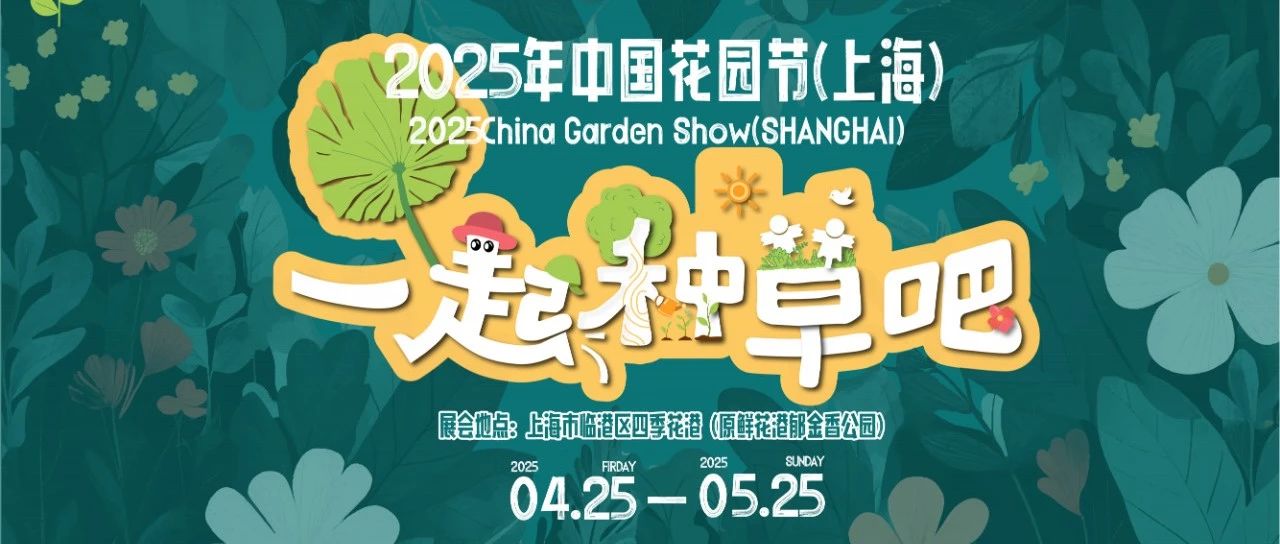 2025中国花园节（上海）花园大奖赛&花植橱窗设计大赛-CNYISAI艺赛 | 翕然艺术