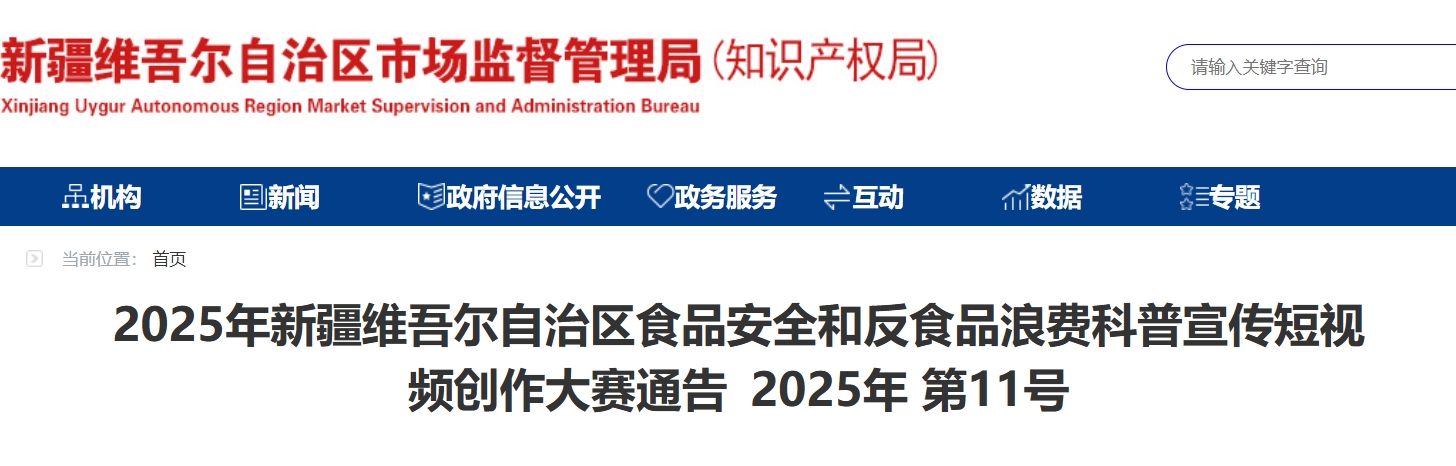 2025年新疆维吾尔自治区食品安全和反食品浪费科普宣传短视频创作大赛-CNYISAI艺赛 | 翕然艺术