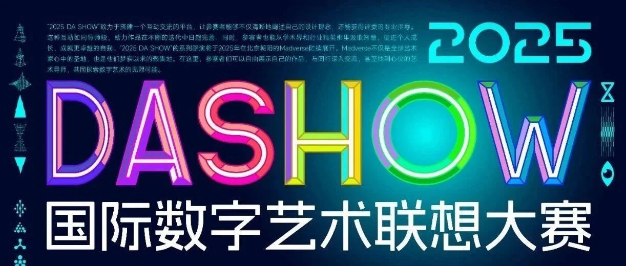 2025 DA SHOW 国际数字艺术联想大赛-CNYISAI艺赛 | 翕然艺术