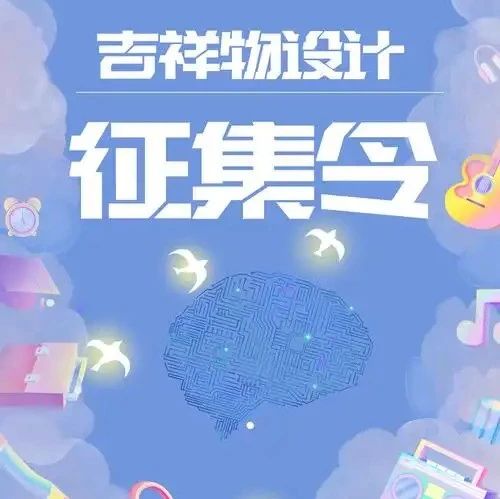 2025第三届世界中小企业大会吉祥物设计有奖征集通知-CNYISAI艺赛 | 翕然艺术