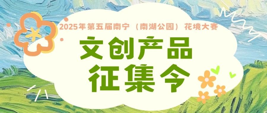 2025年第五届南宁（南湖公园）花境大赛-CNYISAI艺赛 | 翕然艺术