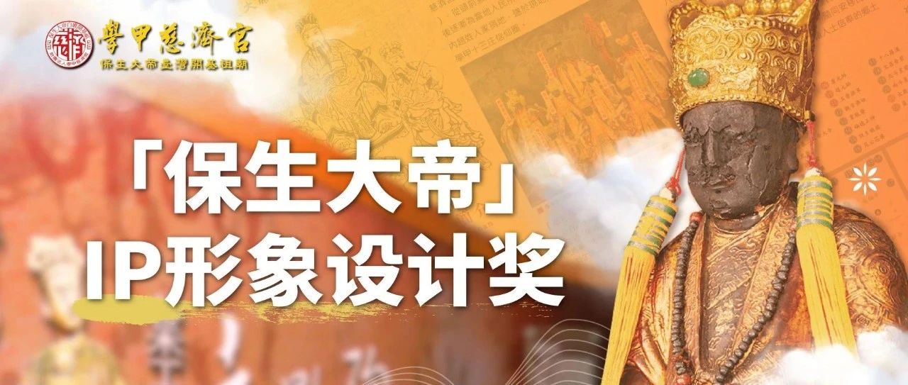 2025时报金犊奖 保生大帝IP形象设计奖-CNYISAI艺赛 | 翕然艺术