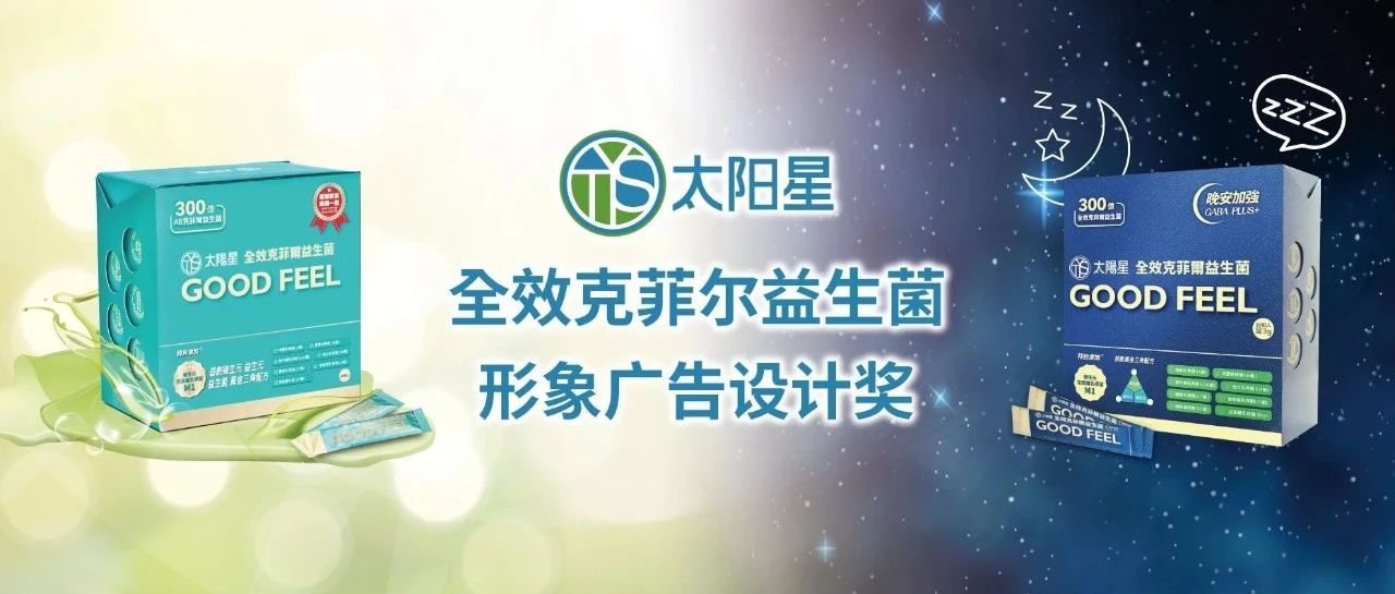 2025 金犊奖 太阳星全效克菲尔益生菌形象广告设计奖-CNYISAI艺赛 | 翕然艺术
