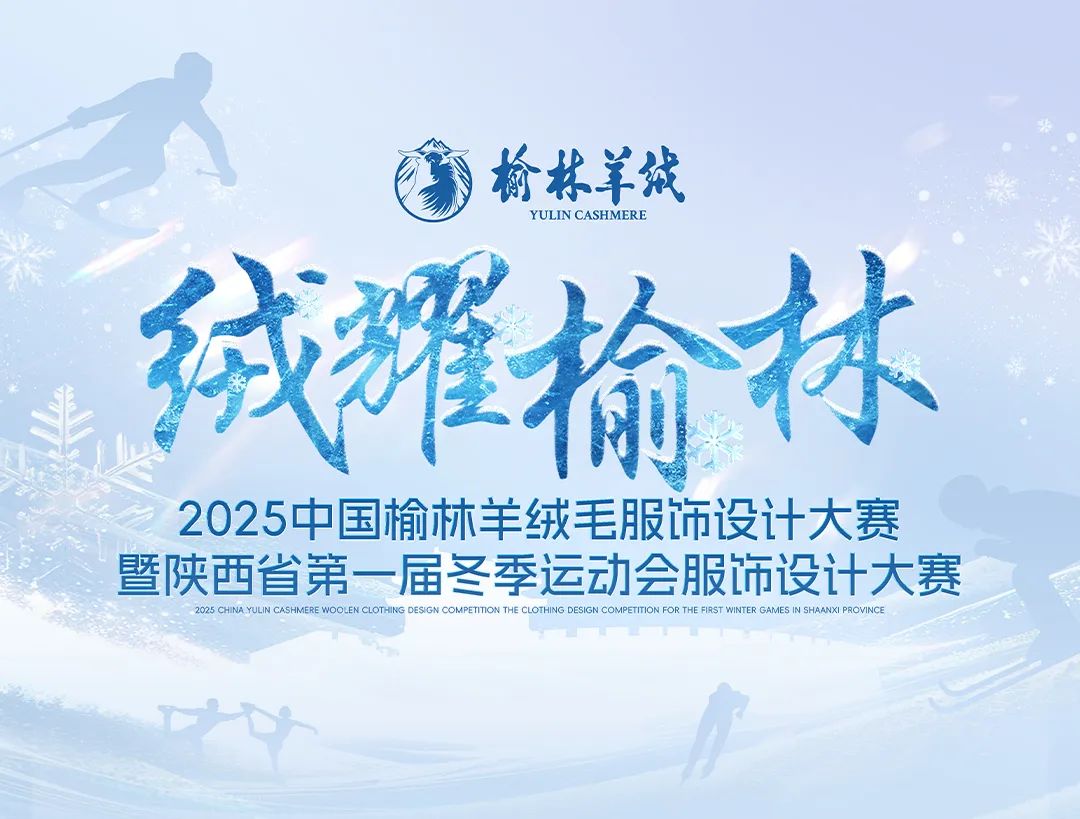 “绒耀榆林”2025中国榆林羊绒毛服饰设计大赛暨陕西省第一届冬季运动会服饰设计大赛-CNYISAI艺赛 | 翕然艺术