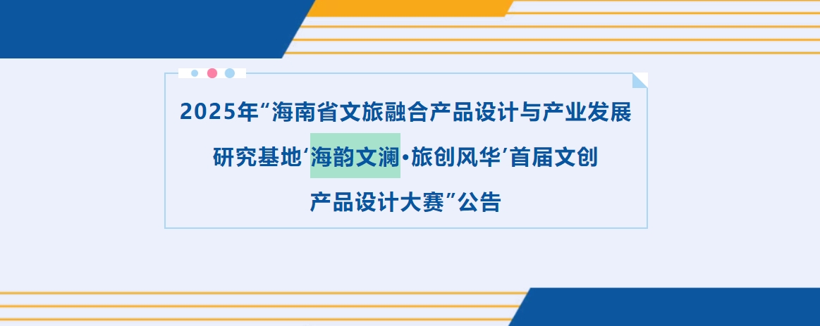 2025年“海南省文旅融合产品设计与产业发展 研究基地‘海韵文澜•旅创风华’首届文创 产品设计大赛”-CNYISAI艺赛 | 翕然艺术